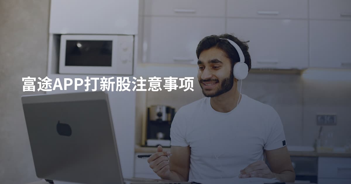 富途APP打新股注意事项