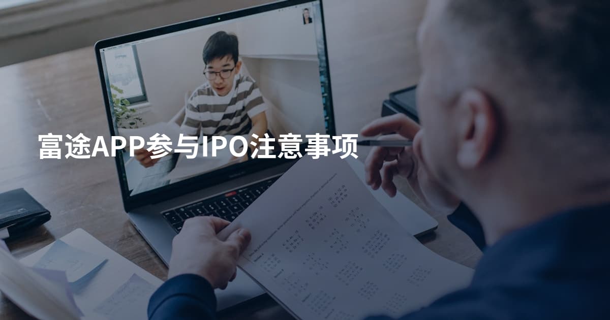 富途APP参与IPO注意事项