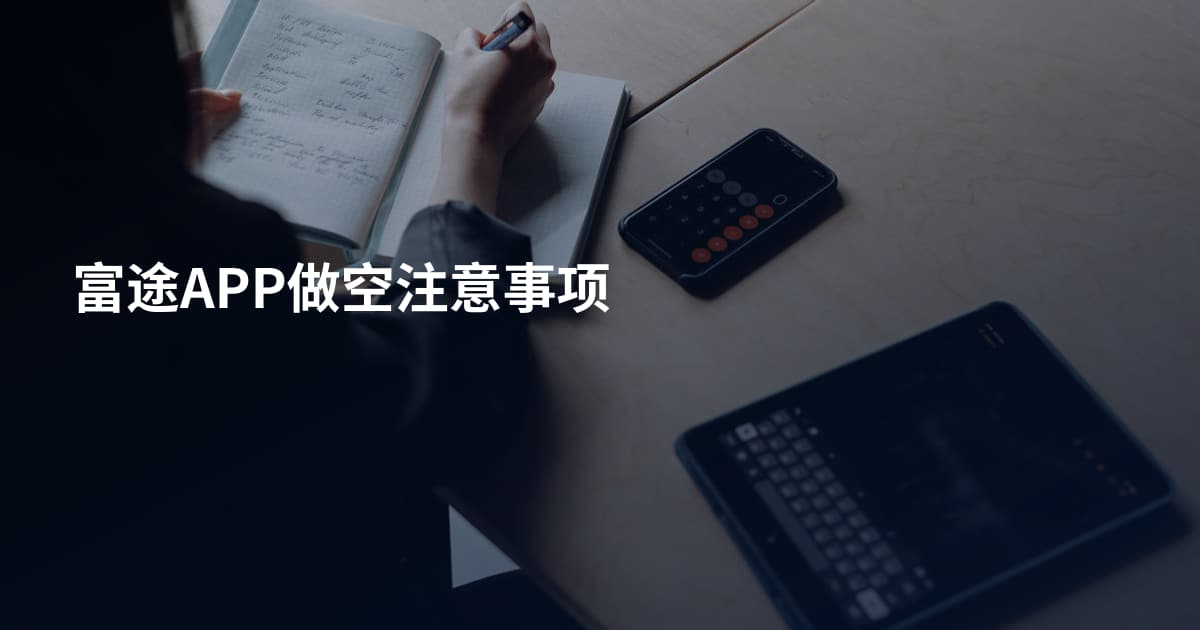 富途APP做空注意事项