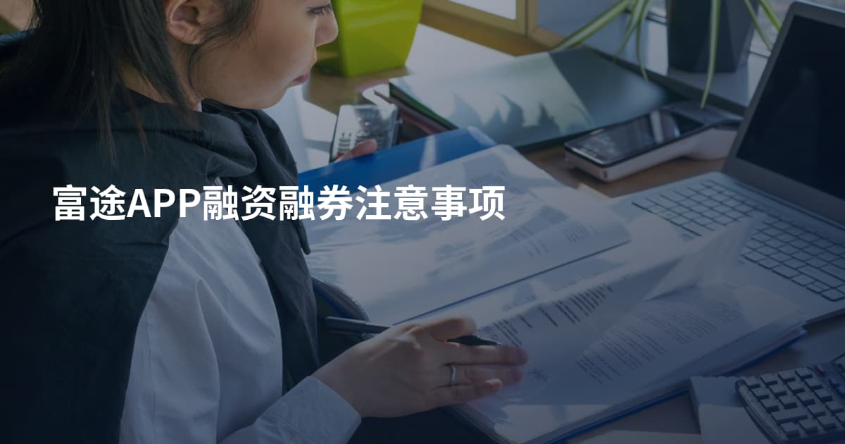 富途APP融资融券注意事项