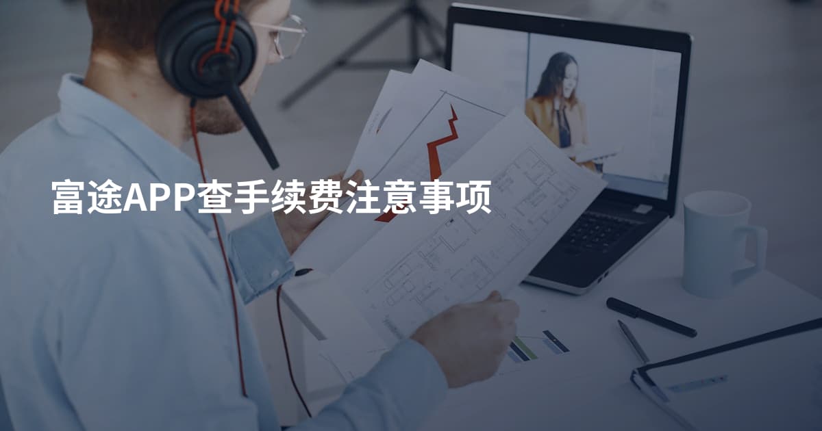 富途APP查手续费注意事项