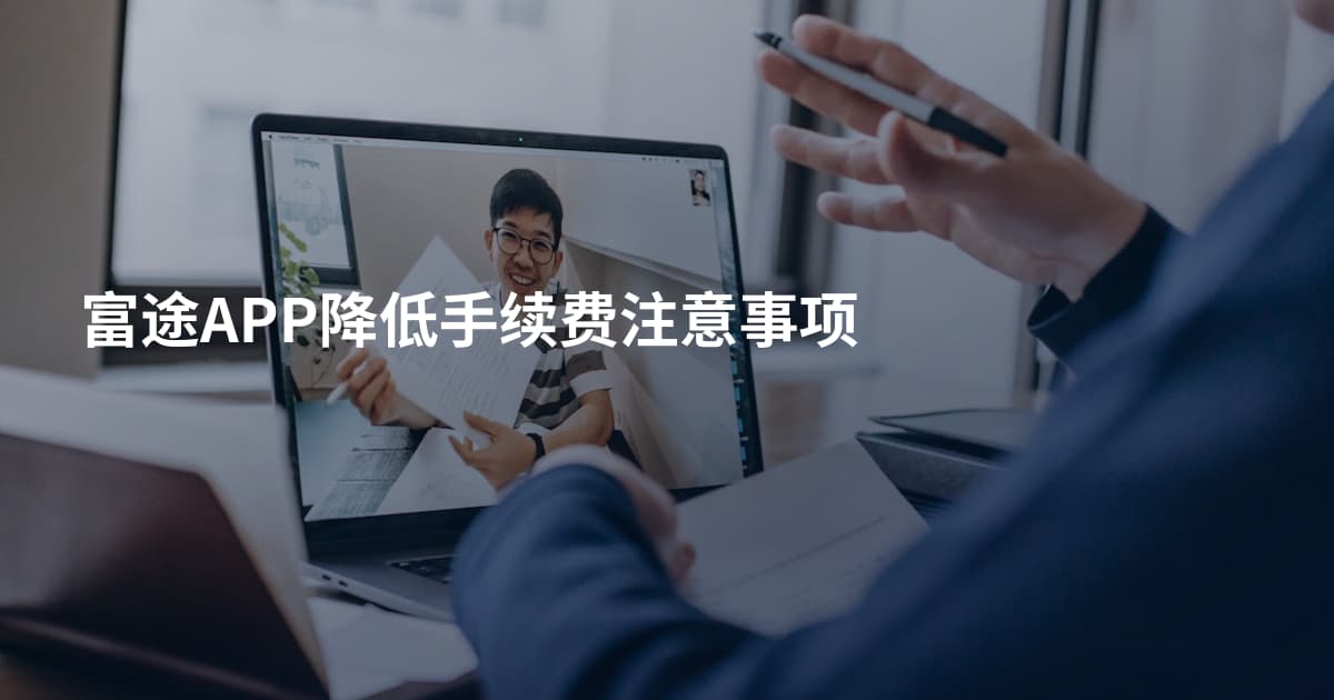 富途APP降低手续费注意事项