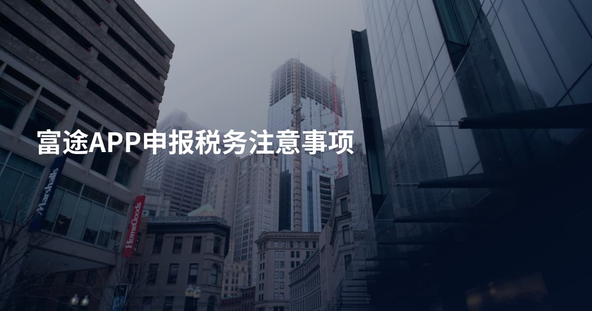 富途APP申报税务注意事项