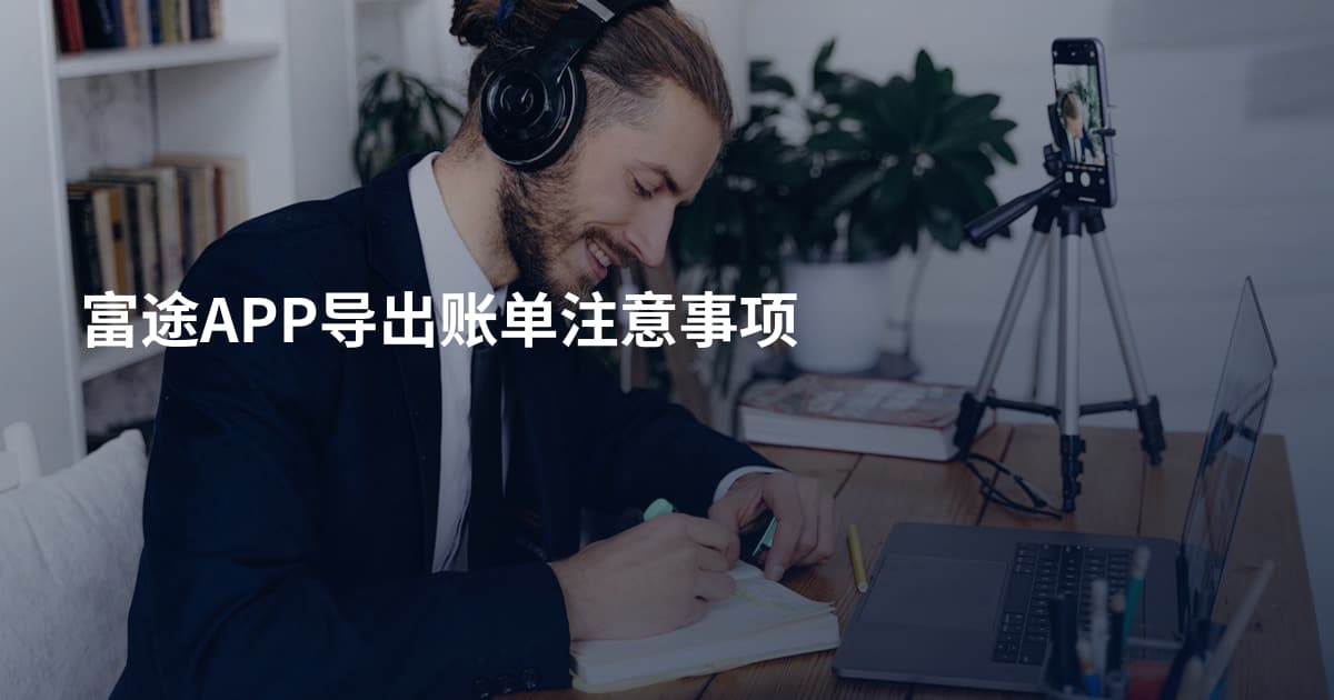 富途APP导出账单注意事项
