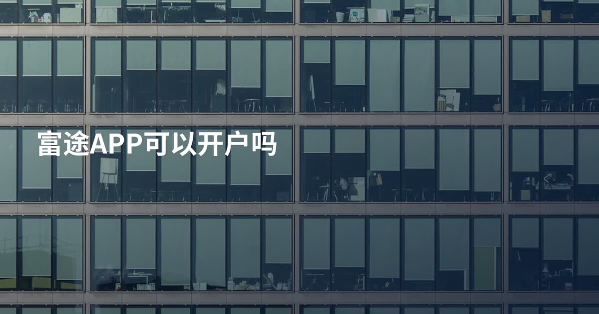 富途APP可以开户吗