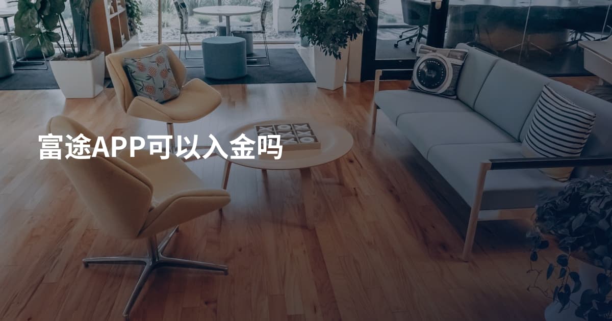 富途APP可以入金吗