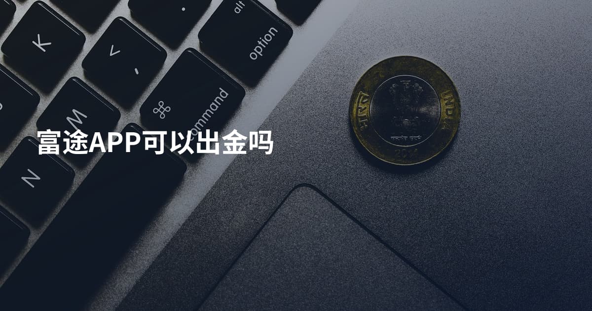 富途APP可以出金吗