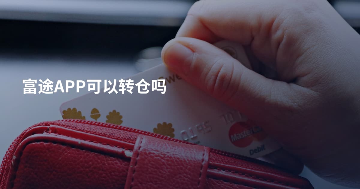 富途APP可以转仓吗