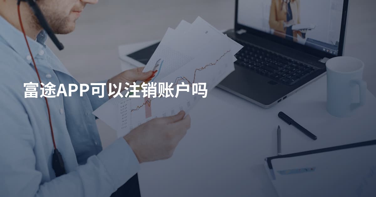 富途APP可以注销账户吗