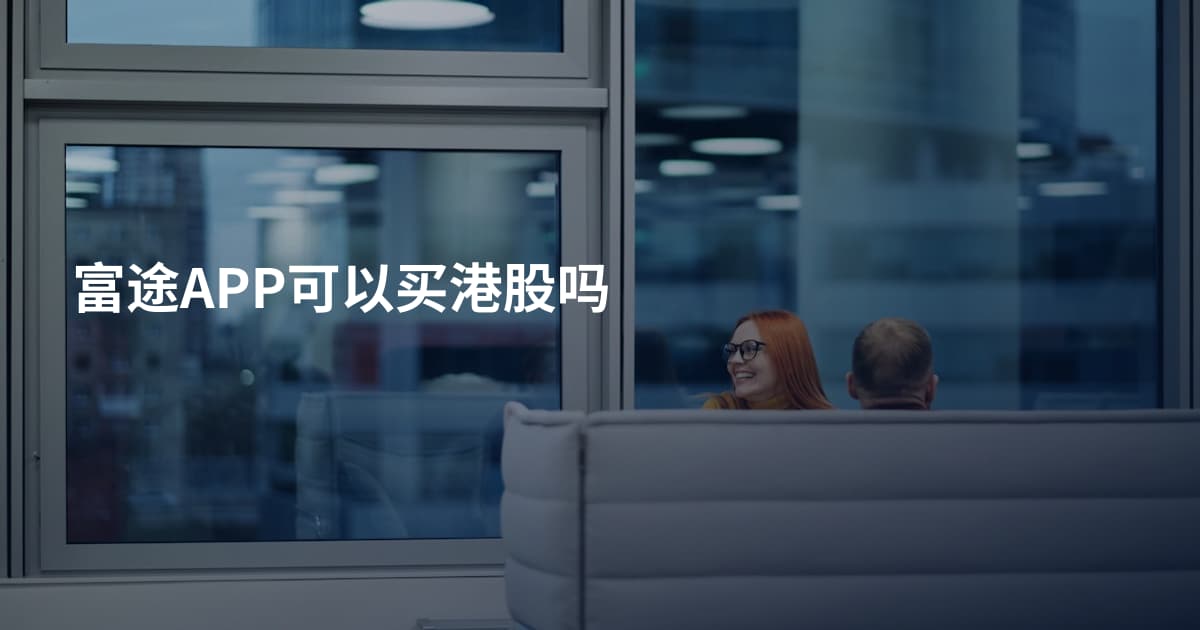 富途APP可以买港股吗