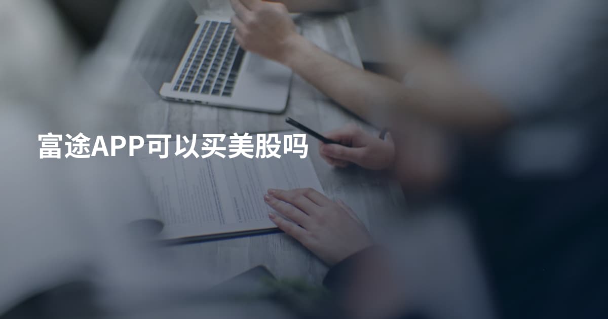 富途APP可以买美股吗
