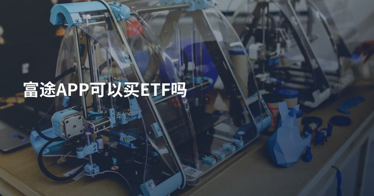 富途APP可以买ETF吗