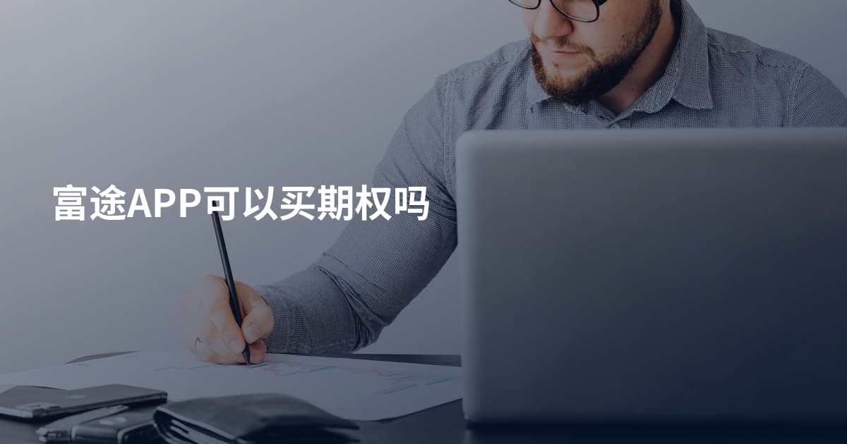 富途APP可以买期权吗