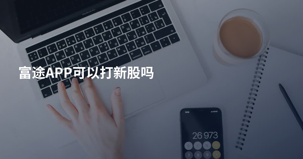 富途APP可以打新股吗
