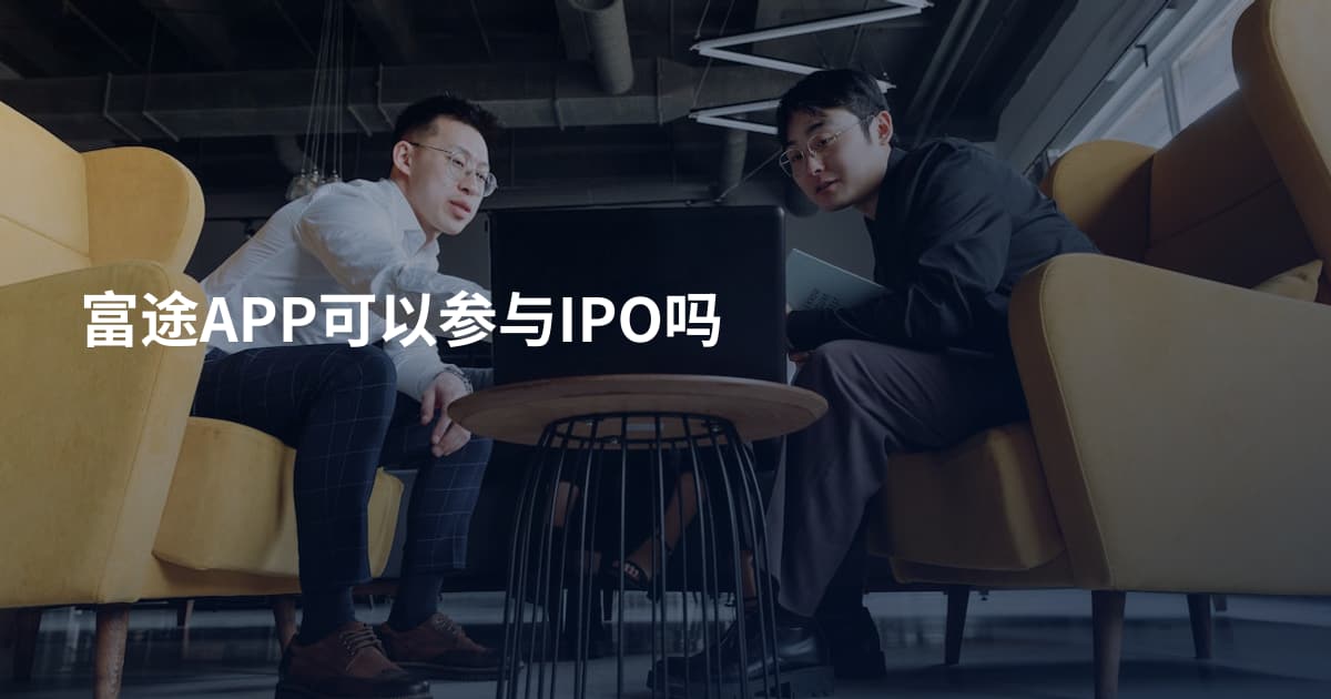 富途APP可以参与IPO吗