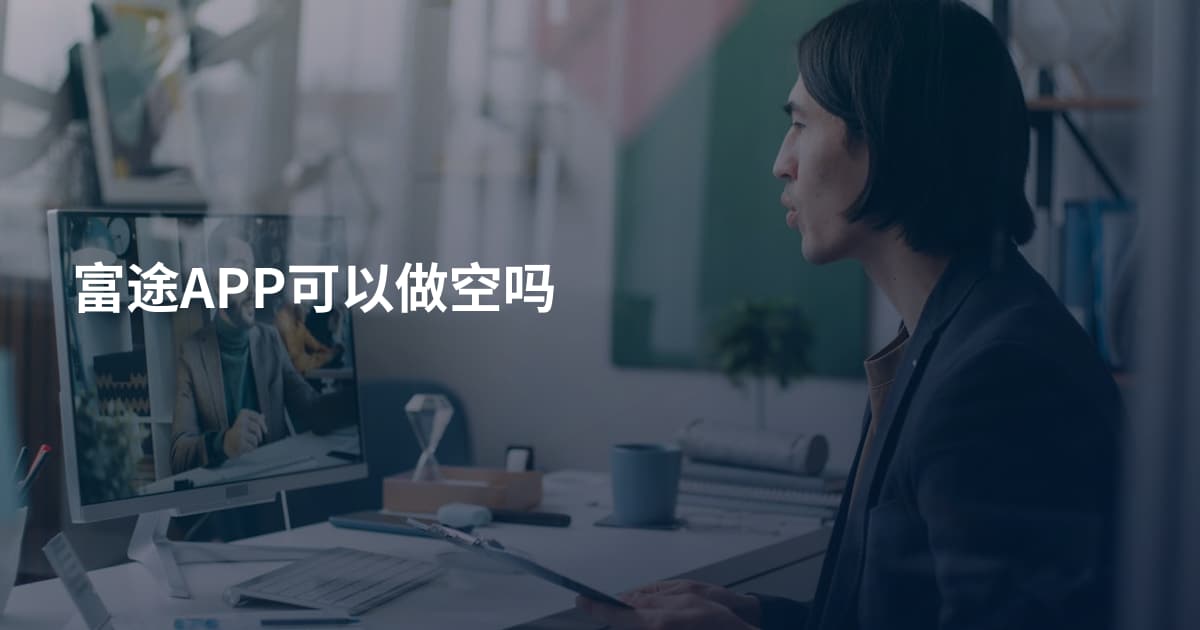 富途APP可以做空吗