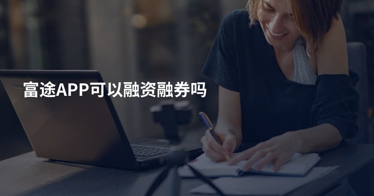 富途APP可以融资融券吗