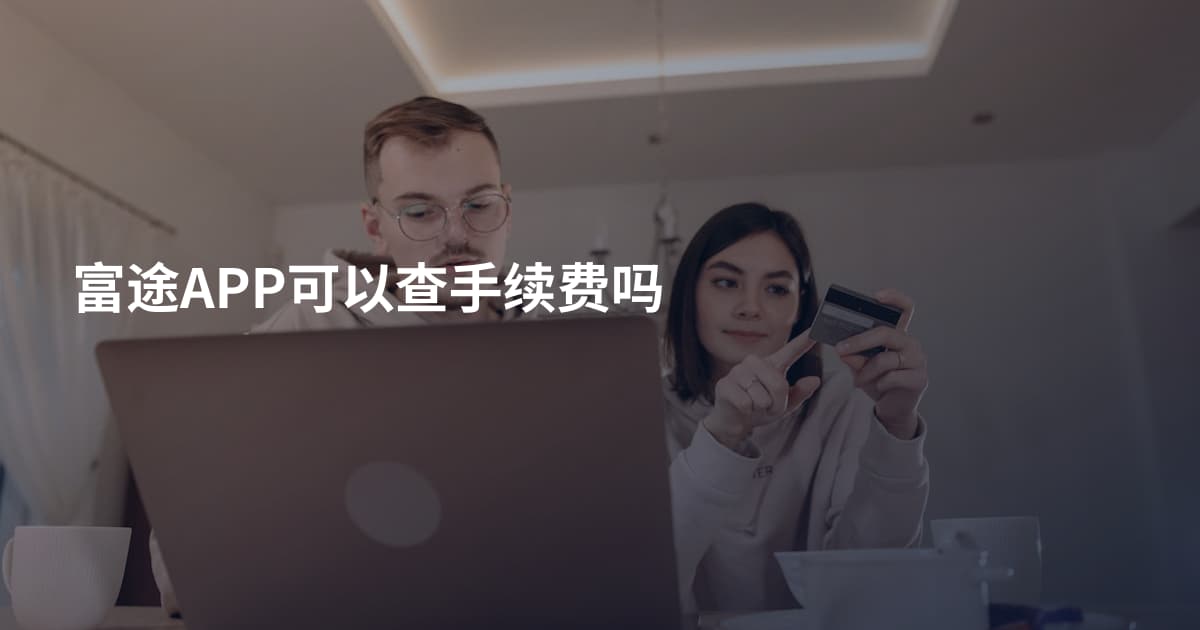 富途APP可以查手续费吗