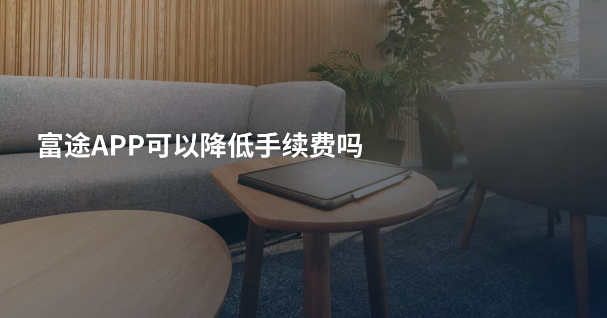富途APP可以降低手续费吗