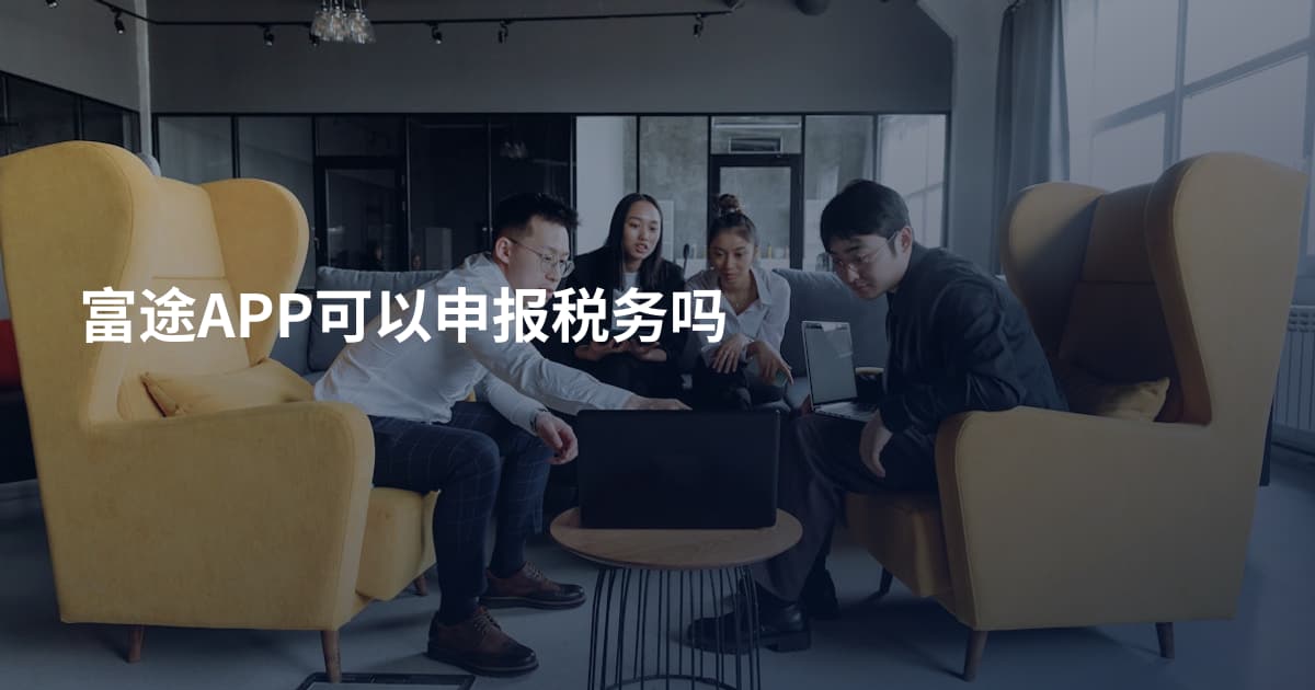 富途APP可以申报税务吗