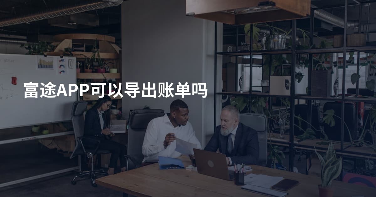 富途APP可以导出账单吗
