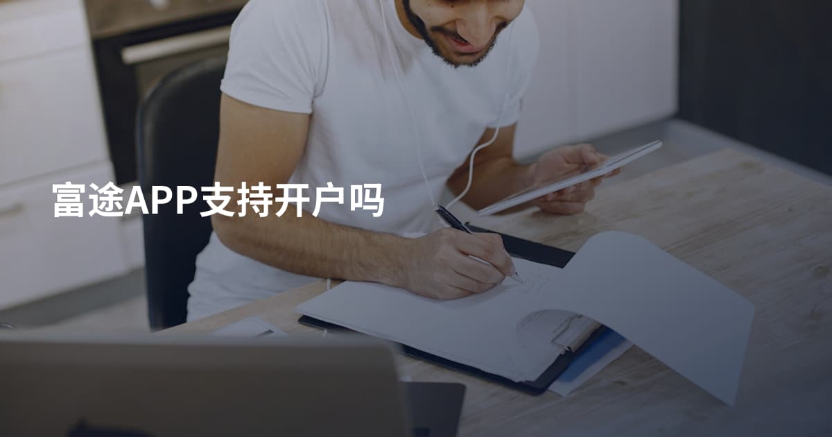 富途APP支持开户吗