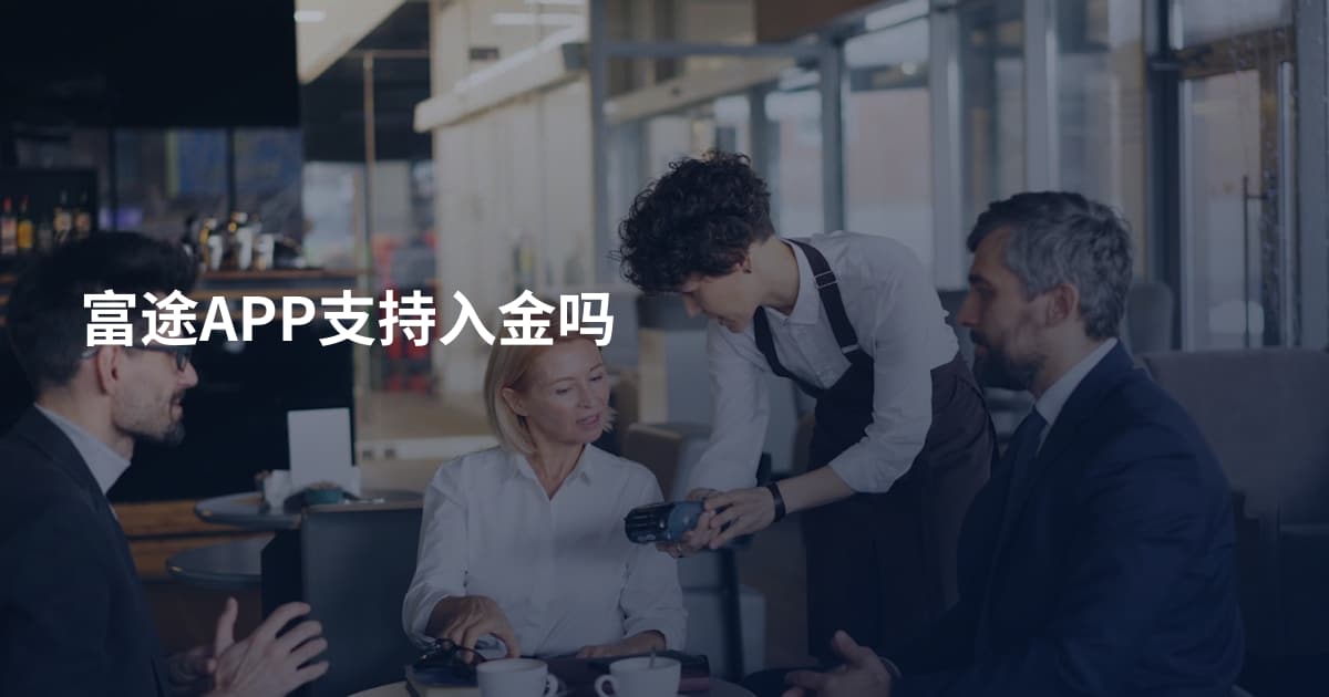 富途APP支持入金吗