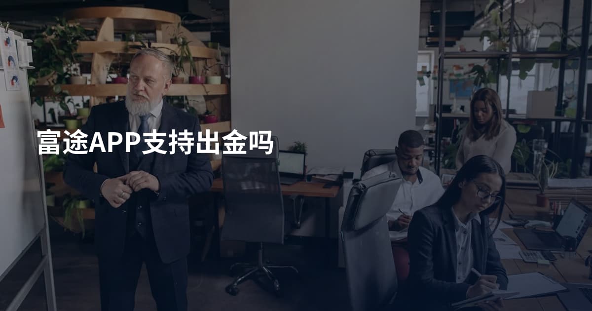富途APP支持出金吗
