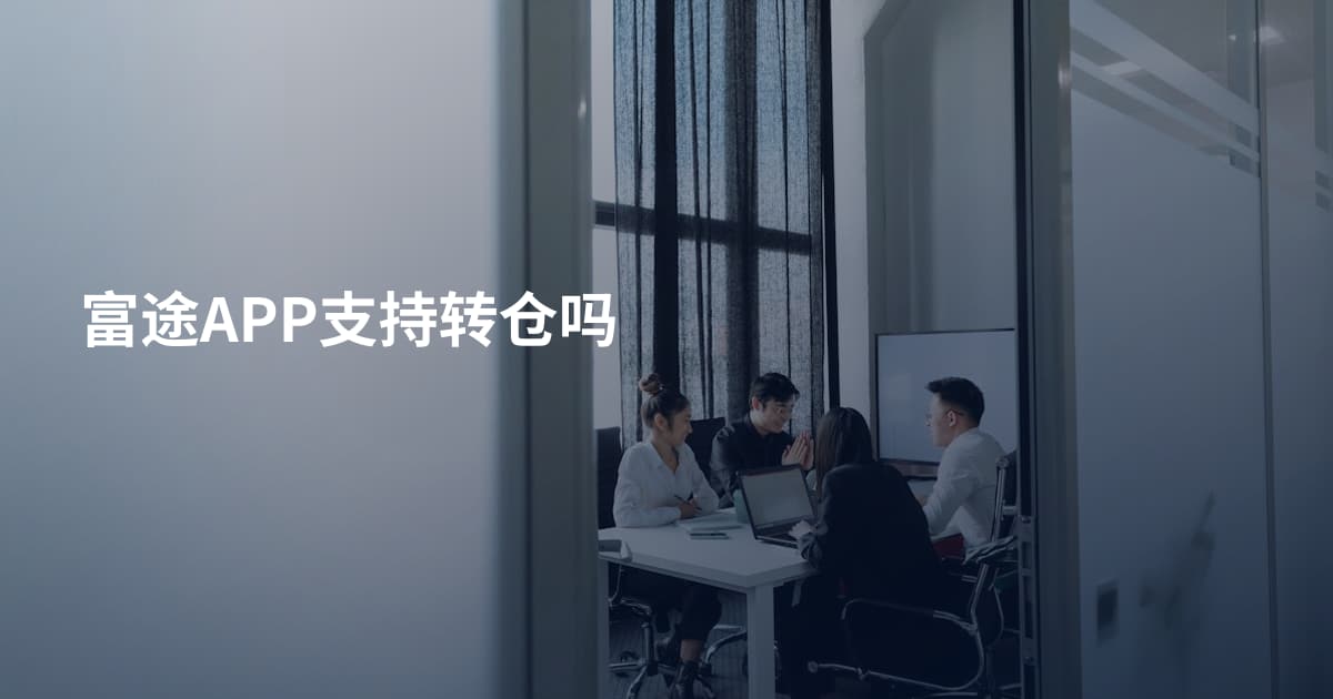 富途APP支持转仓吗