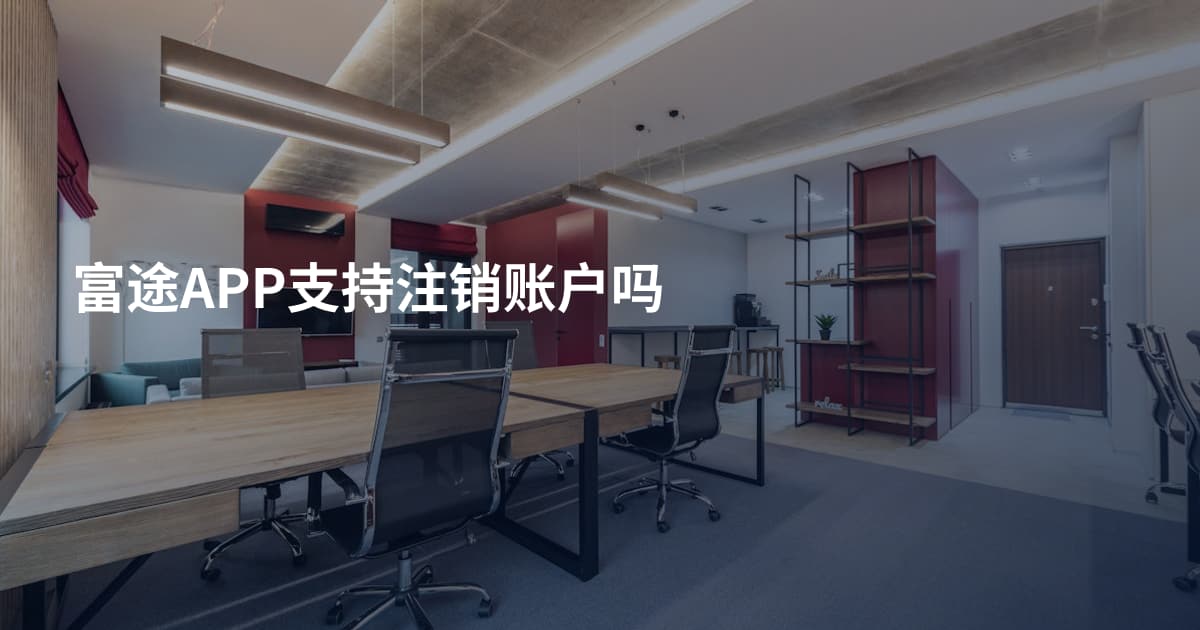 富途APP支持注销账户吗