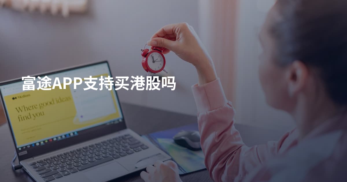 富途APP支持买港股吗