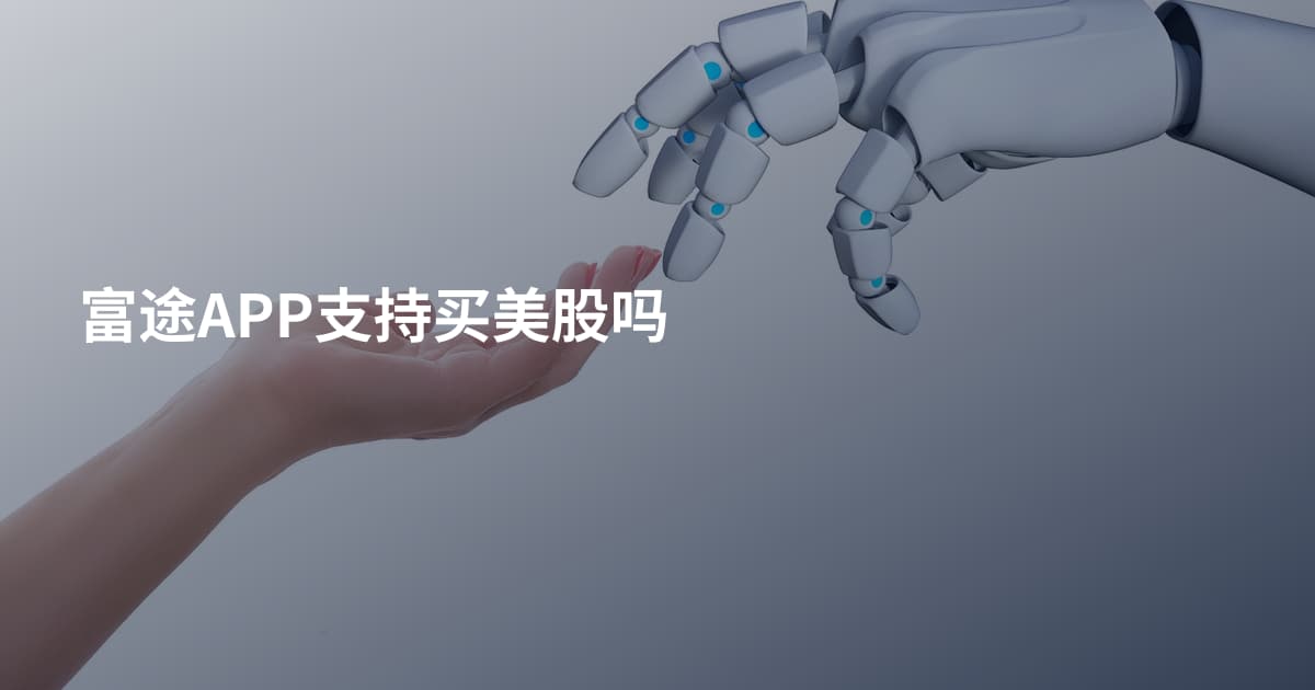 富途APP支持买美股吗