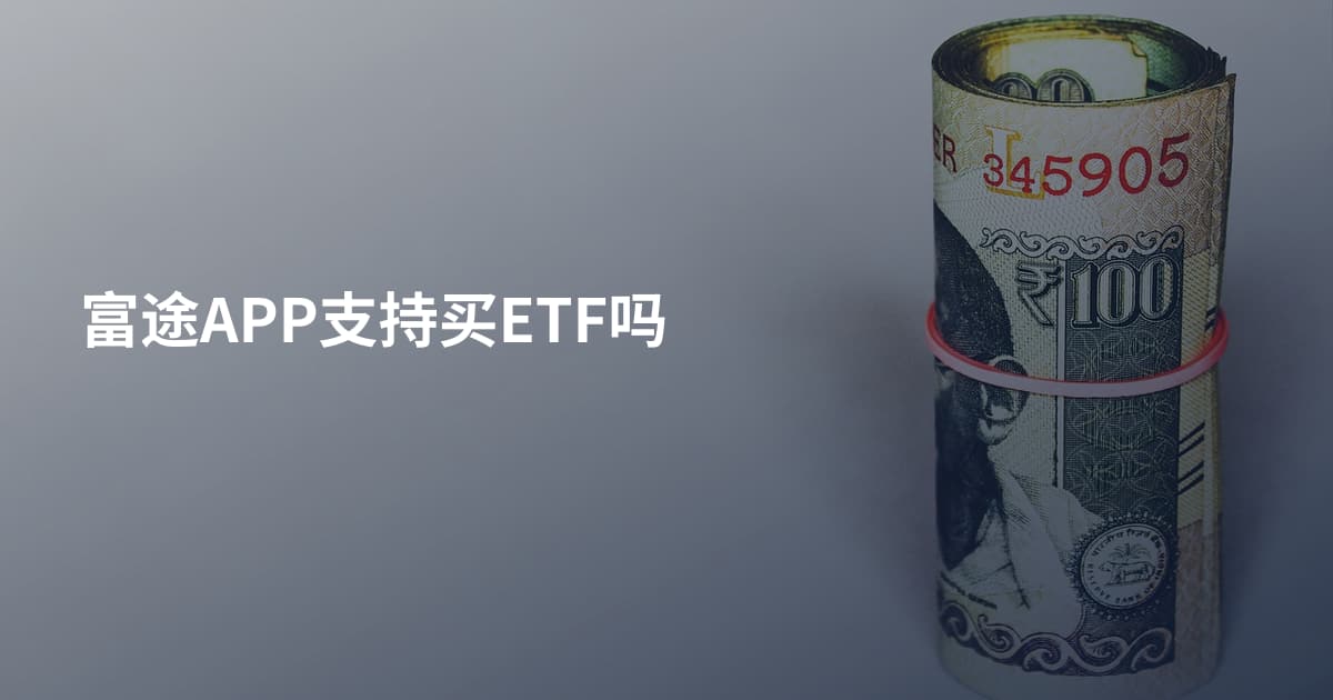 富途APP支持买ETF吗