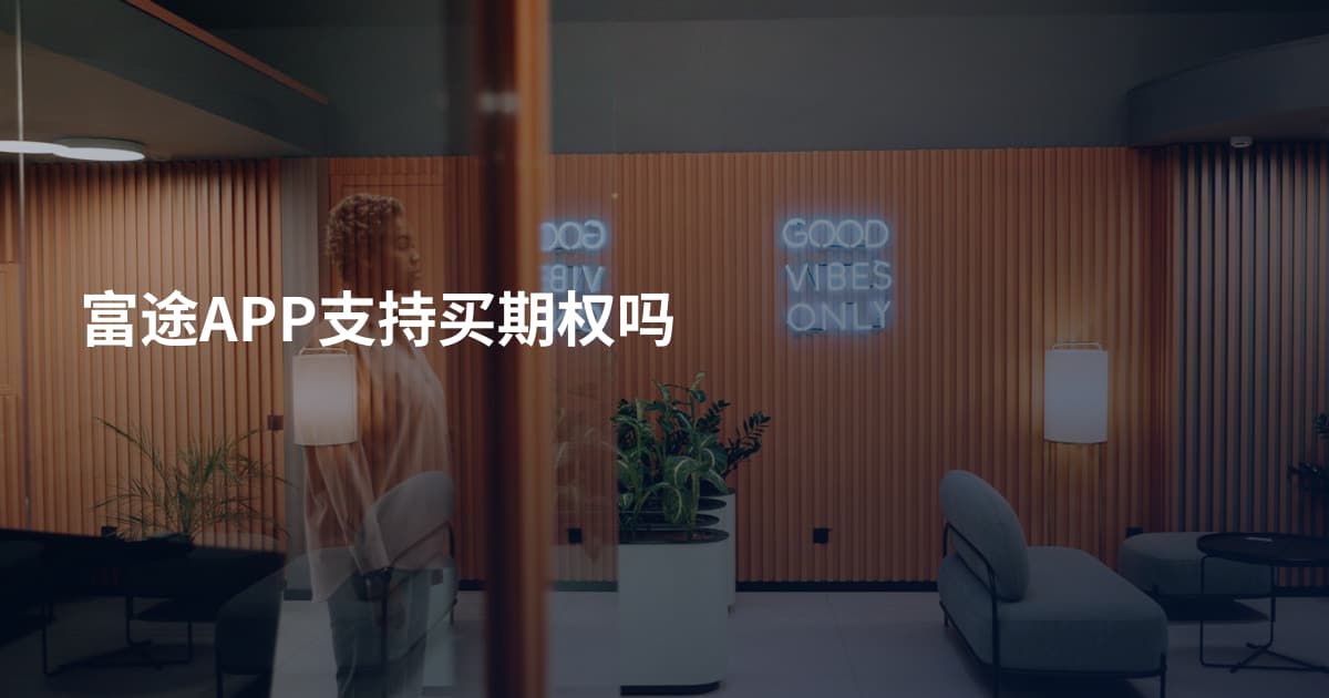 富途APP支持买期权吗
