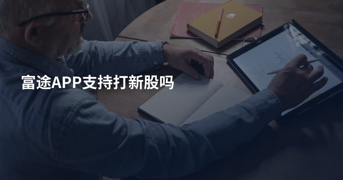 富途APP支持打新股吗