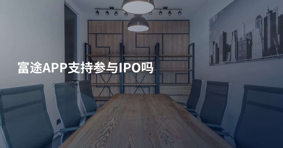 富途APP支持参与IPO吗