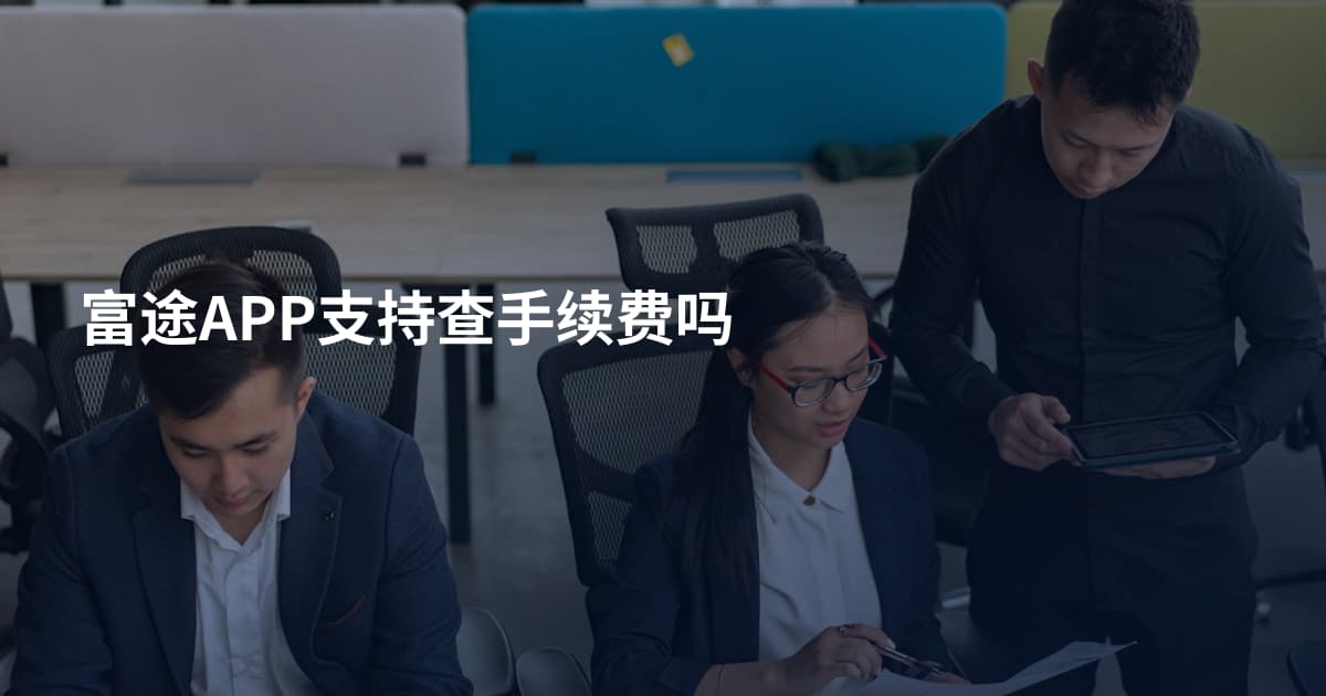 富途APP支持查手续费吗