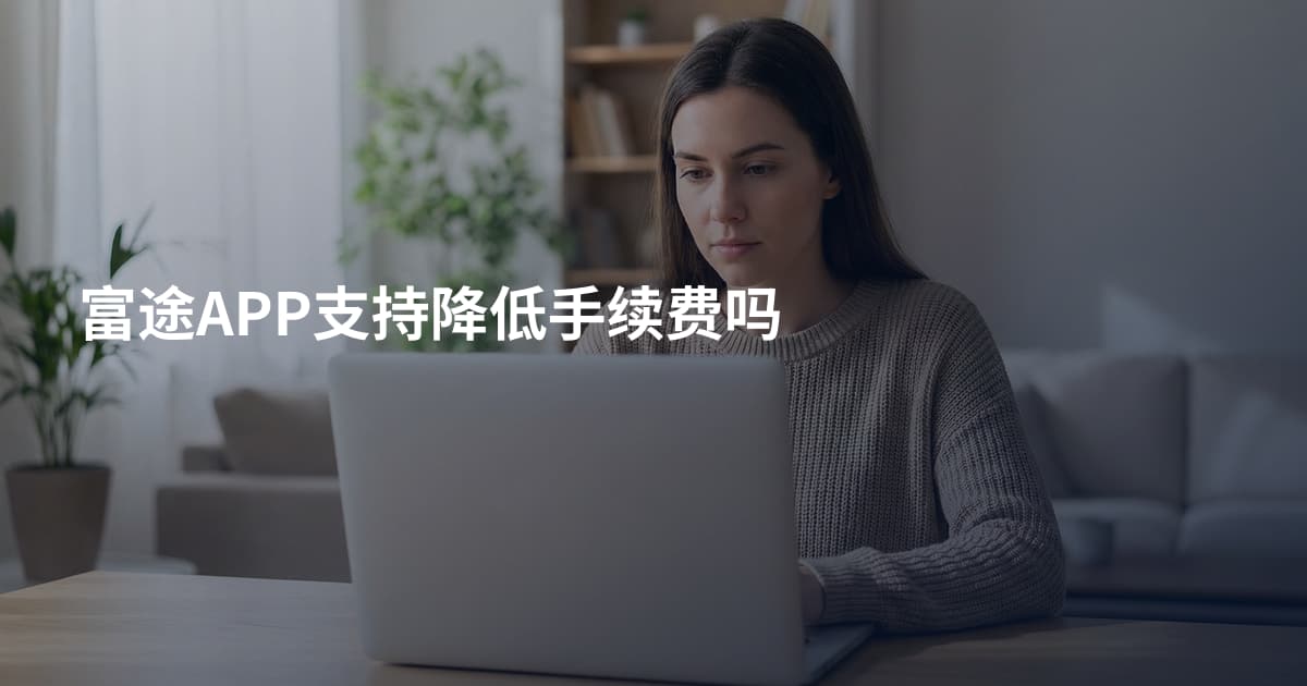 富途APP支持降低手续费吗