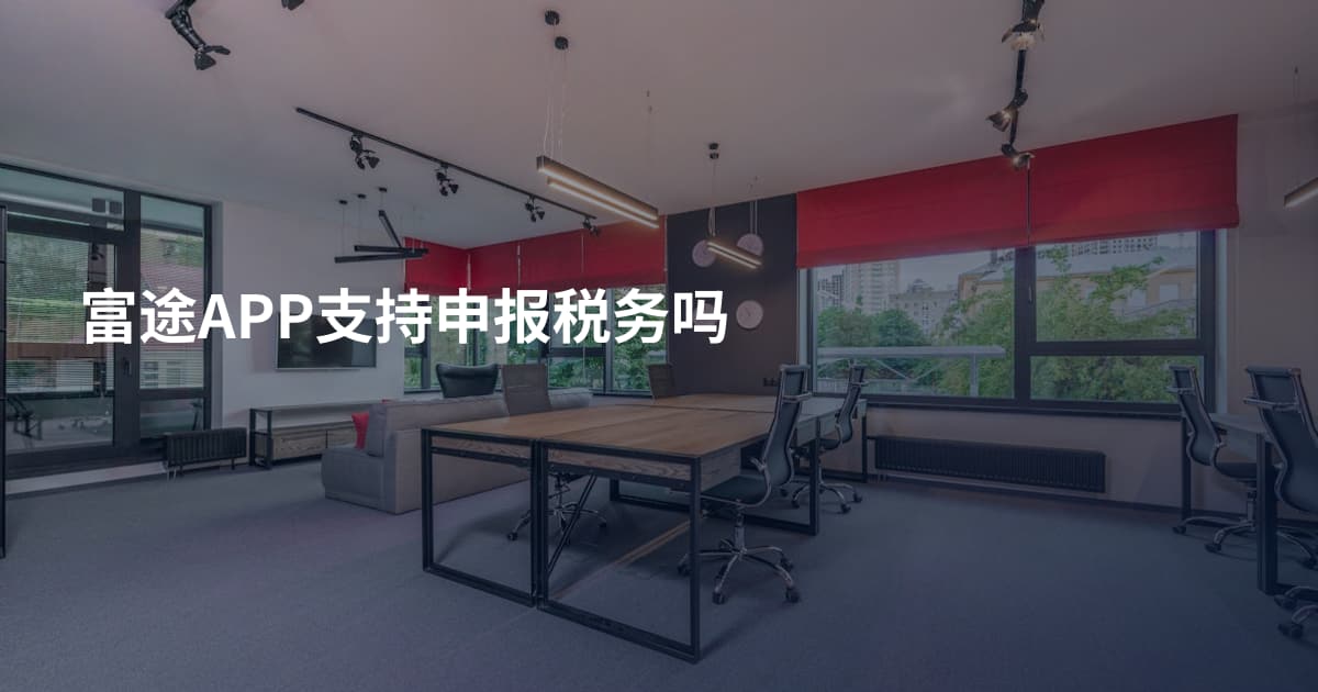 富途APP支持申报税务吗
