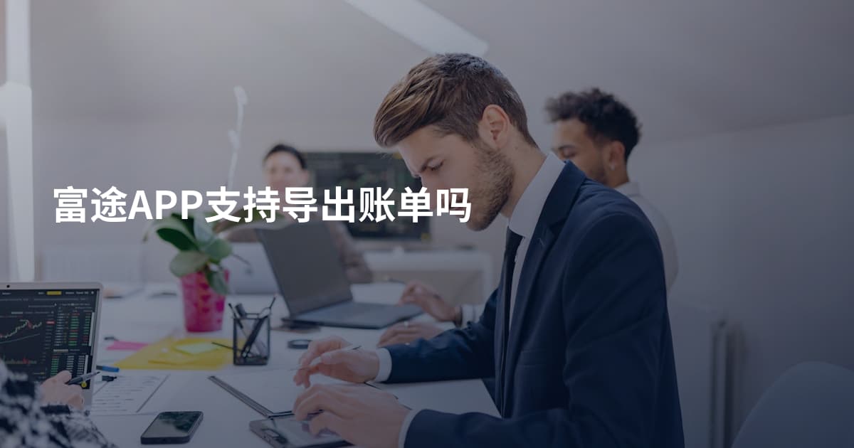富途APP支持导出账单吗