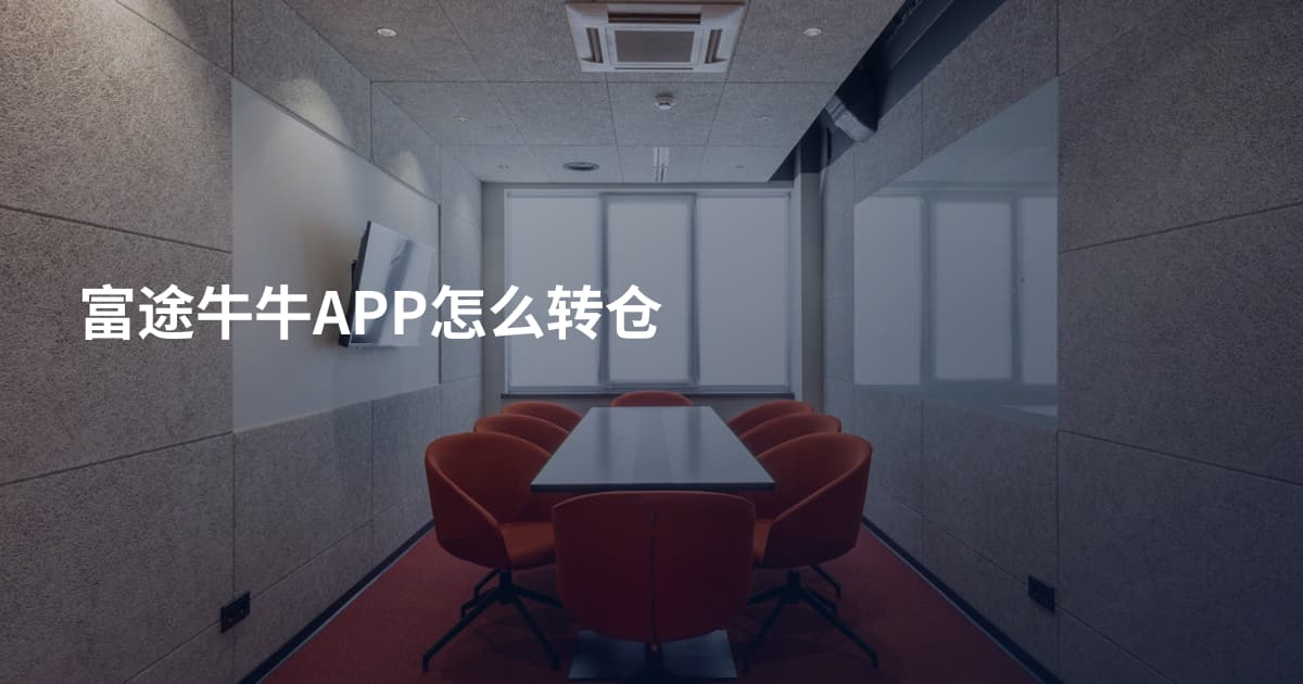 富途牛牛APP怎么转仓