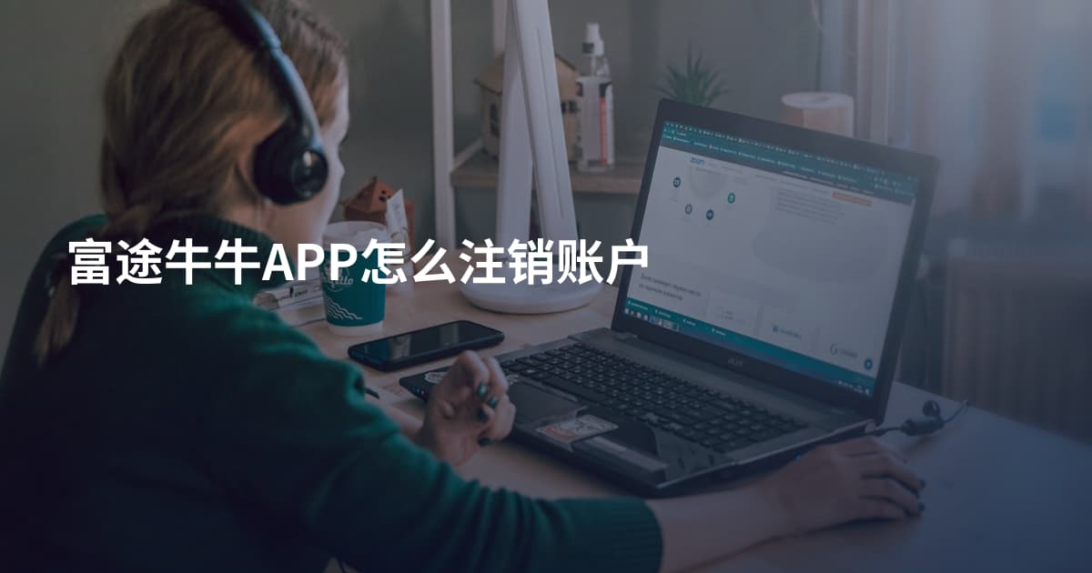 富途牛牛APP怎么注销账户