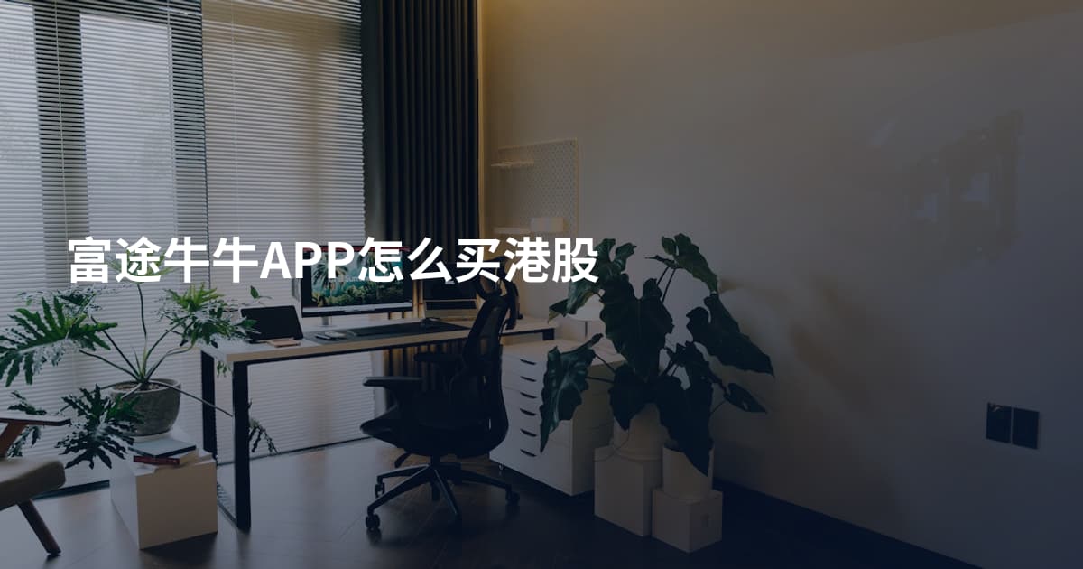 富途牛牛APP怎么买港股