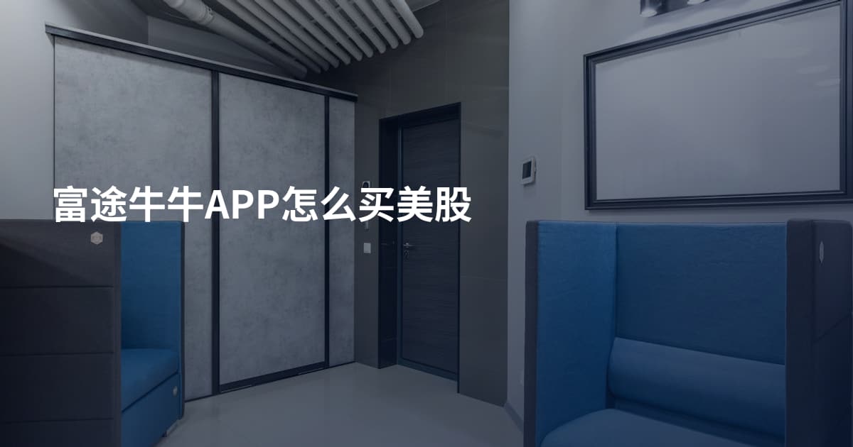 富途牛牛APP怎么买美股