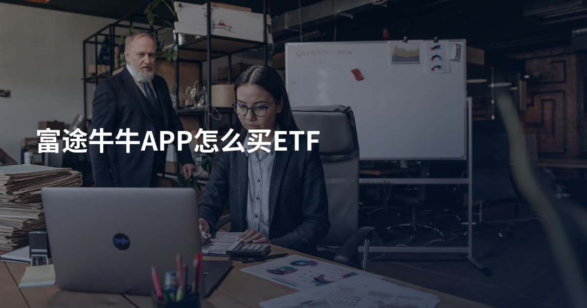 富途牛牛APP怎么买ETF