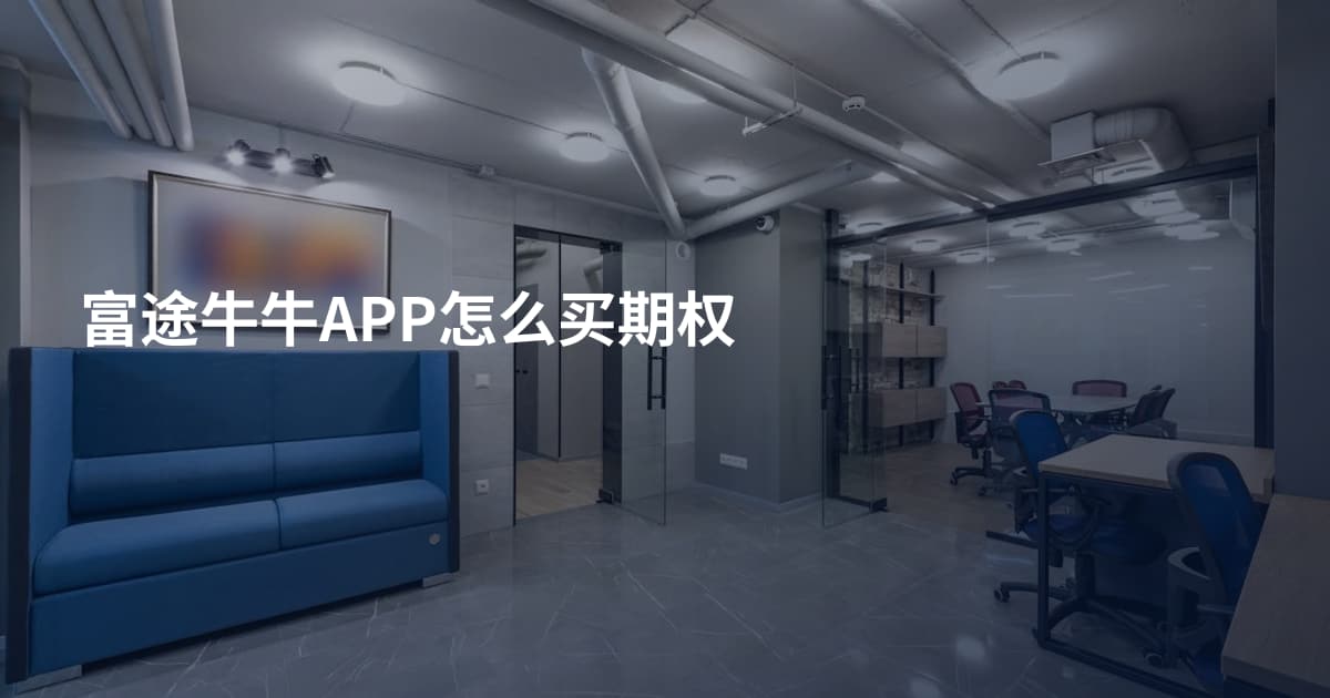 富途牛牛APP怎么买期权