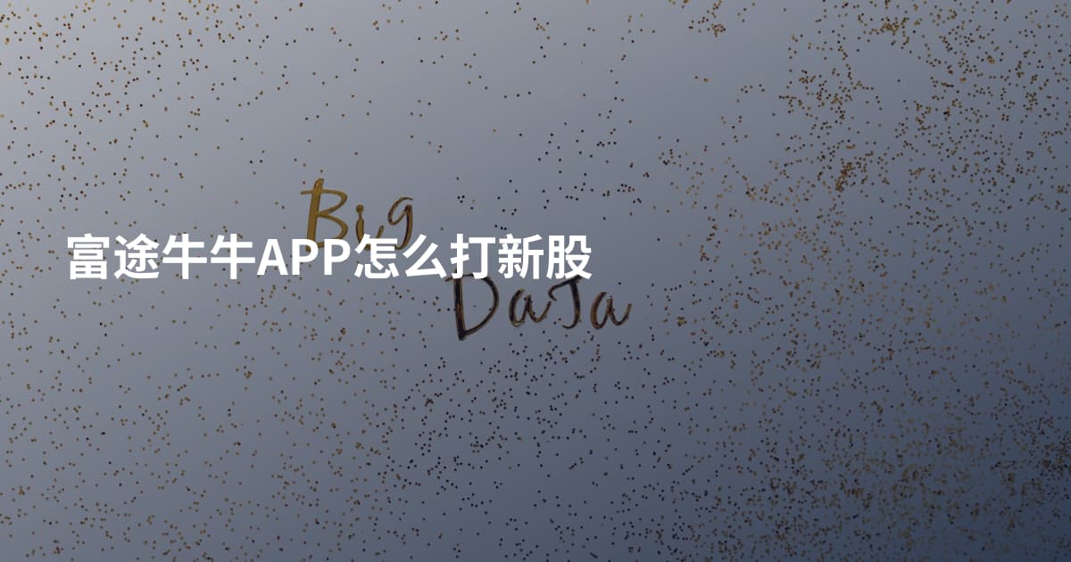 富途牛牛APP怎么打新股