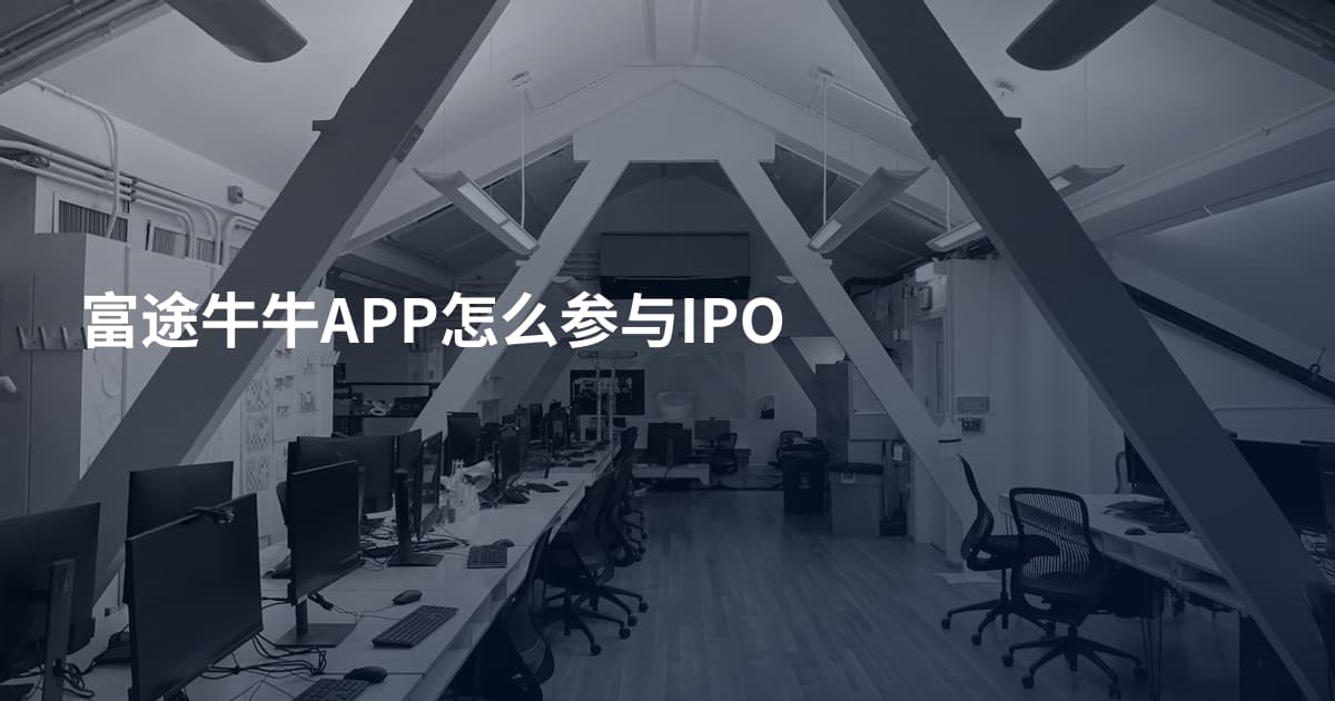 富途牛牛APP怎么参与IPO