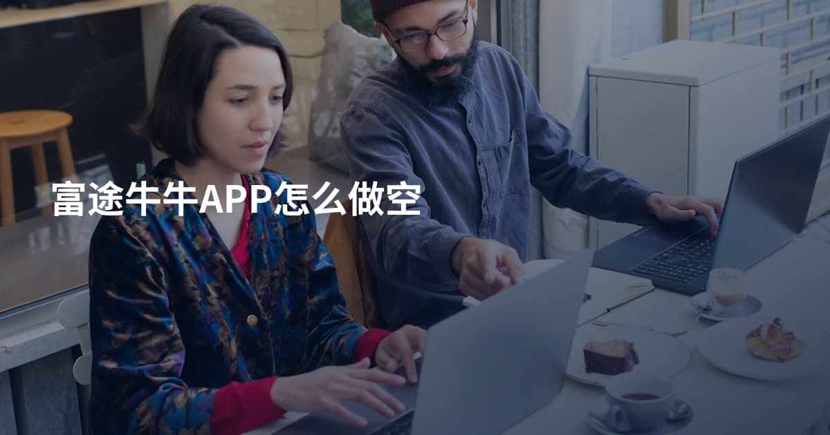 富途牛牛APP怎么做空