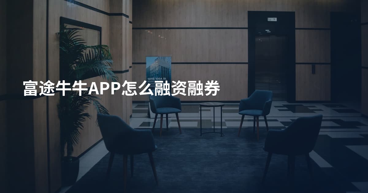 富途牛牛APP怎么融资融券